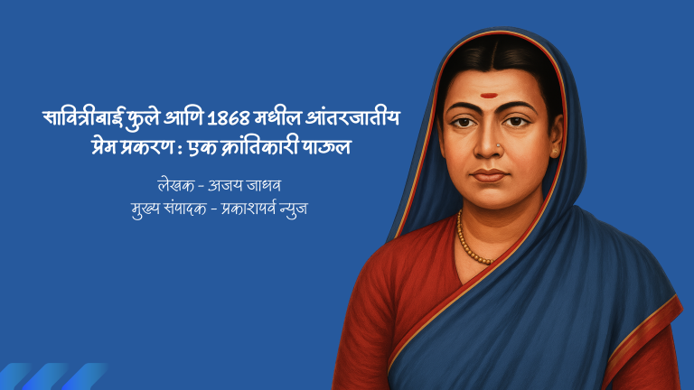 सावित्रीबाई फुले आणि 1868 मधील आंतरजातीय प्रेम प्रकरण: एक क्रांतिकारी पाऊल